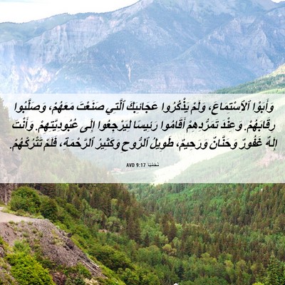 Picture 06 - نَحَمْيَا 9:17 AVD - وَأَبَوْا ٱلِٱسْتِمَاعَ، - Bible Verse Picture