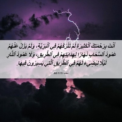 Picture 06 - نَحَمْيَا 9:19 AVD - أَنْتَ بِرَحْمَتِكَ - Bible Verse Picture