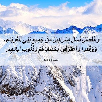 Picture 06 - نَحَمْيَا 9:2 AVD - وَٱنْفَصَلَ نَسْلُ - Bible Verse Picture
