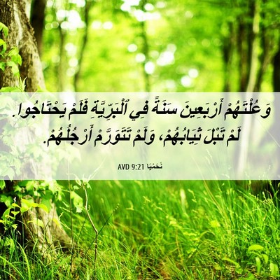 Picture 06 - نَحَمْيَا 9:21 AVD - وَعُلْتَهُمْ أَرْبَعِينَ - Bible Verse Picture