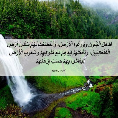 Picture 06 - نَحَمْيَا 9:24 AVD - فَدَخَلَ ٱلْبَنُونَ - Bible Verse Picture