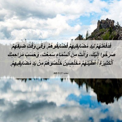 Picture 06 - نَحَمْيَا 9:27 AVD - فَدَفَعْتَهُمْ لِيَدِ - Bible Verse Picture