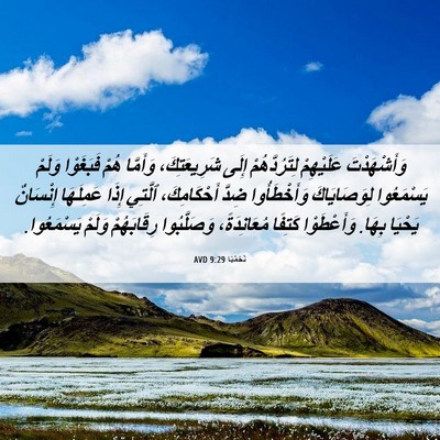 Picture 06 - نَحَمْيَا 9:29 AVD - وَأَشْهَدْتَ عَلَيْهِمْ - Bible Verse Picture
