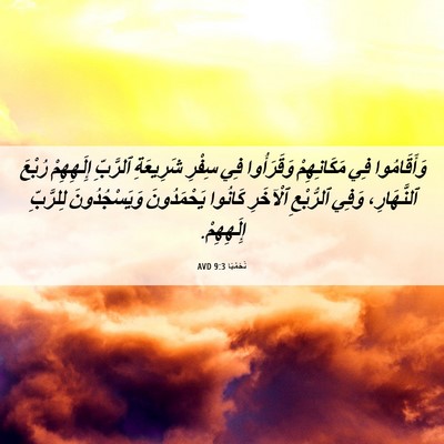 Picture 06 - نَحَمْيَا 9:3 AVD - وَأَقَامُوا فِي - Bible Verse Picture