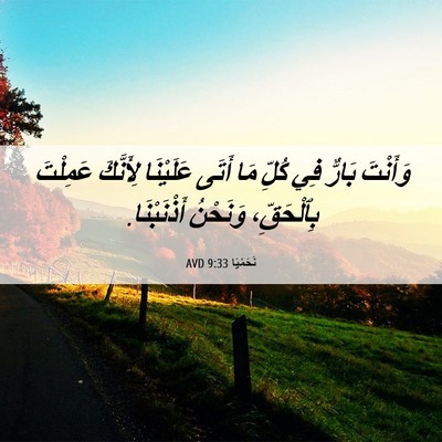 Picture 06 - نَحَمْيَا 9:33 AVD - وَأَنْتَ بَارٌّ فِي كُلِّ - Bible Verse Picture