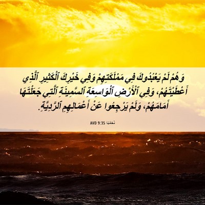 Picture 06 - نَحَمْيَا 9:35 AVD - وَهُمْ لَمْ يَعْبُدُوكَ - Bible Verse Picture