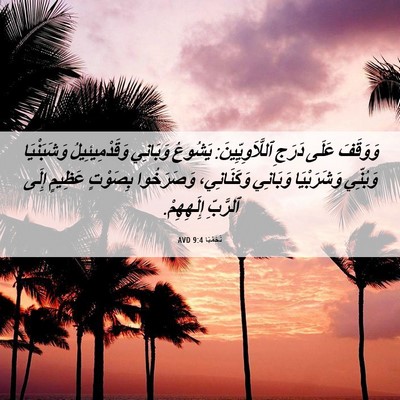 Picture 06 - نَحَمْيَا 9:4 AVD - وَوَقَفَ عَلَى دَرَجِ - Bible Verse Picture