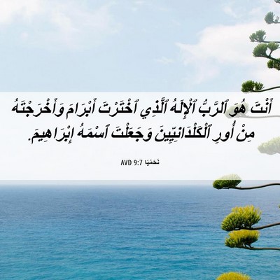 Picture 06 - نَحَمْيَا 9:7 AVD - أَنْتَ هُوَ ٱلرَّبُّ - Bible Verse Picture