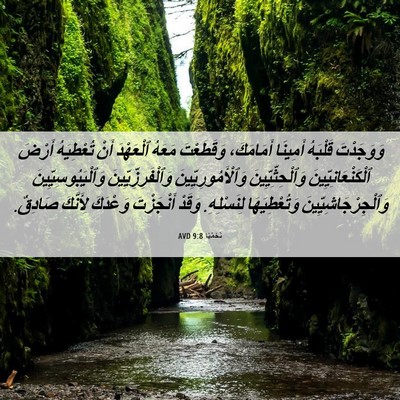 Picture 06 - نَحَمْيَا 9:8 AVD - وَوَجَدْتَ قَلْبَهُ - Bible Verse Picture