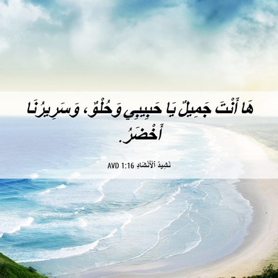 Picture 06 - نَشِيدُ ٱلْأَنْشَادِ 1:16 AVD - هَا أَنْتَ جَمِيلٌ يَا - Bible Verse Picture