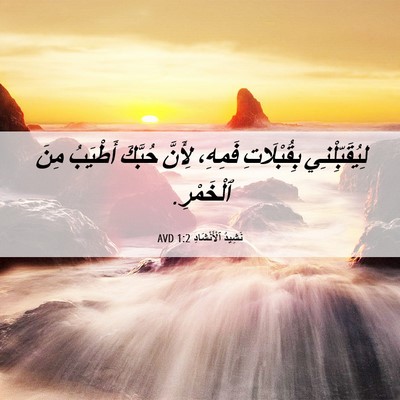 Picture 06 - نَشِيدُ ٱلْأَنْشَادِ 1:2 AVD - لِيُقَبِّلْنِي - Bible Verse Picture