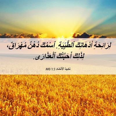 Picture 06 - نَشِيدُ ٱلْأَنْشَادِ 1:3 AVD - لِرَائِحَةِ أَدْهَانِكَ - Bible Verse Picture