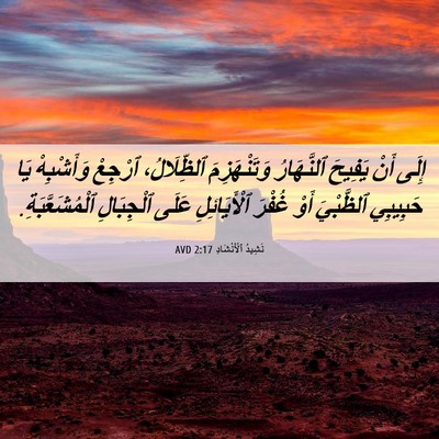 Picture 06 - نَشِيدُ ٱلْأَنْشَادِ 2:17 AVD - إِلَى أَنْ يَفِيحَ - Bible Verse Picture
