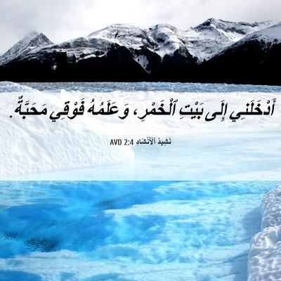 Picture 06 - نَشِيدُ ٱلْأَنْشَادِ 2:4 AVD - أَدْخَلَنِي إِلَى بَيْتِ - Bible Verse Picture