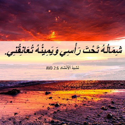 Picture 06 - نَشِيدُ ٱلْأَنْشَادِ 2:6 AVD - شِمَالُهُ تَحْتَ رَأْسِي - Bible Verse Picture