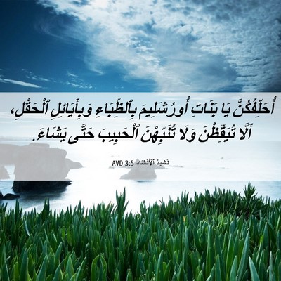 Picture 06 - نَشِيدُ ٱلْأَنْشَادِ 3:5 AVD - أُحَلِّفُكُنَّ يَا - Bible Verse Picture