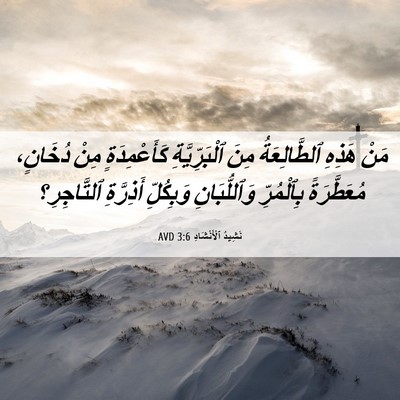 Picture 06 - نَشِيدُ ٱلْأَنْشَادِ 3:6 AVD - مَنْ هَذِهِ ٱلطَّالِعَةُ - Bible Verse Picture