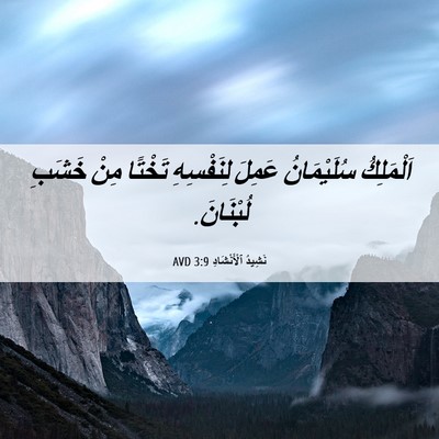 Picture 06 - نَشِيدُ ٱلْأَنْشَادِ 3:9 AVD - اَلْمَلِكُ سُلَيْمَانُ - Bible Verse Picture