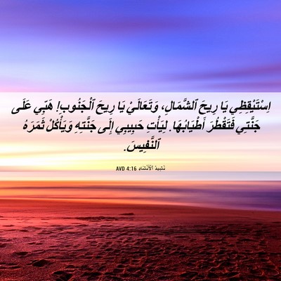Picture 06 - نَشِيدُ ٱلْأَنْشَادِ 4:16 AVD - اِسْتَيْقِظِي يَا رِيحَ - Bible Verse Picture