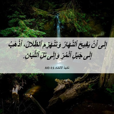 Picture 06 - نَشِيدُ ٱلْأَنْشَادِ 4:6 AVD - إِلَى أَنْ يَفِيحَ - Bible Verse Picture