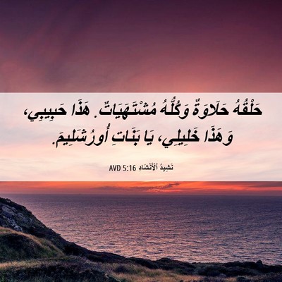 Picture 06 - نَشِيدُ ٱلْأَنْشَادِ 5:16 AVD - حَلْقُهُ حَلَاوَةٌ - Bible Verse Picture
