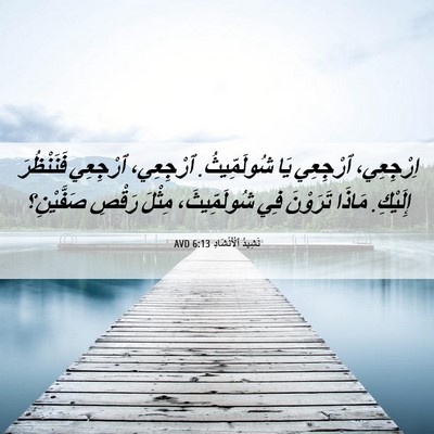 Picture 06 - نَشِيدُ ٱلْأَنْشَادِ 6:13 AVD - اِرْجِعِي، ٱرْجِعِي يَا - Bible Verse Picture
