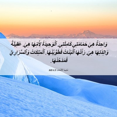 Picture 06 - نَشِيدُ ٱلْأَنْشَادِ 6:9 AVD - وَاحِدَةٌ هِيَ حَمَامَتِي - Bible Verse Picture