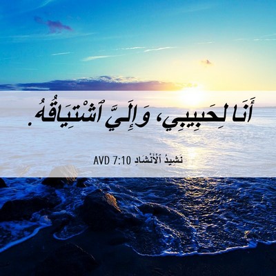 Picture 06 - نَشِيدُ ٱلْأَنْشَادِ 7:10 AVD - أَنَا لِحَبِيبِي، - Bible Verse Picture