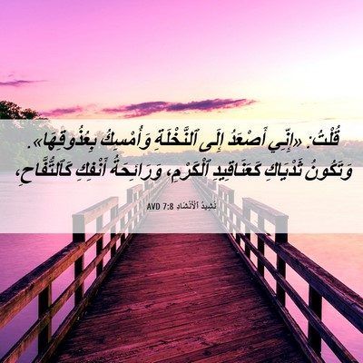 Picture 06 - نَشِيدُ ٱلْأَنْشَادِ 7:8 AVD - قُلْتُ: «إِنِّي أَصْعَدُ - Bible Verse Picture
