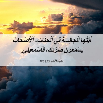 Picture 06 - نَشِيدُ ٱلْأَنْشَادِ 8:13 AVD - أَيَّتُهَا ٱلْجَالِسَةُ - Bible Verse Picture
