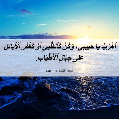 Picture 06 - نَشِيدُ ٱلْأَنْشَادِ 8:14 AVD - اُهْرُبْ يَا حَبِيبِي، - Bible Verse Picture