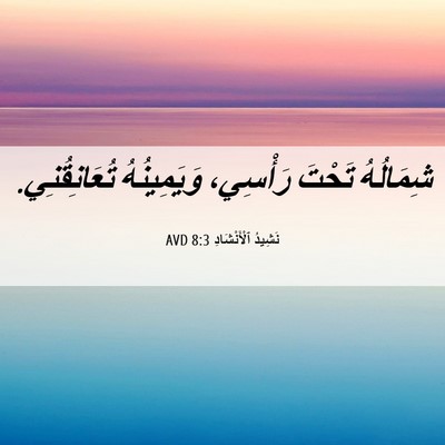 Picture 06 - نَشِيدُ ٱلْأَنْشَادِ 8:3 AVD - شِمَالُهُ تَحْتَ رَأْسِي، - Bible Verse Picture