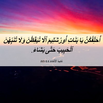 Picture 06 - نَشِيدُ ٱلْأَنْشَادِ 8:4 AVD - أُحَلِّفُكُنَّ يَا - Bible Verse Picture