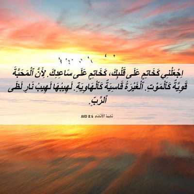 Picture 06 - نَشِيدُ ٱلْأَنْشَادِ 8:6 AVD - اِجْعَلْنِي كَخَاتِمٍ - Bible Verse Picture