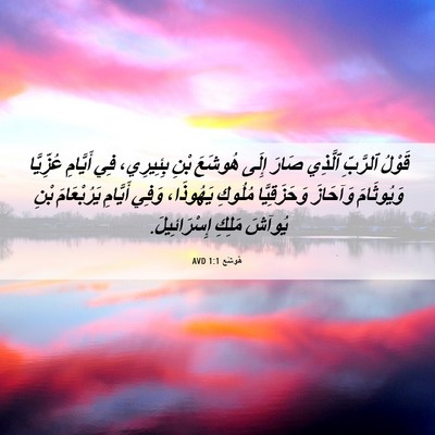 Picture 06 - هُوشَع 1:1 AVD - قَوْلُ ٱلرَّبِّ ٱلَّذِي - Bible Verse Picture