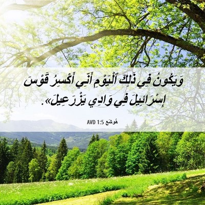 Picture 06 - هُوشَع 1:5 AVD - وَيَكُونُ فِي ذَلِكَ - Bible Verse Picture
