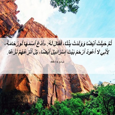Picture 06 - هُوشَع 1:6 AVD - ثُمَّ حَبِلَتْ أَيْضًا - Bible Verse Picture