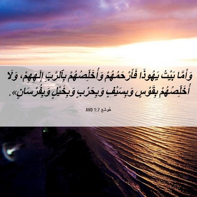 Picture 06 - هُوشَع 1:7 AVD - وَأَمَّا بَيْتُ يَهُوذَا - Bible Verse Picture