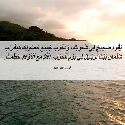 Picture 06 - هُوشَع 10:14 AVD - يَقُومُ ضَجِيجٌ فِي - Bible Verse Picture