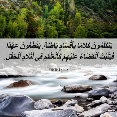 Picture 06 - هُوشَع 10:4 AVD - يَتَكَلَّمُونَ كَلَامًا - Bible Verse Picture