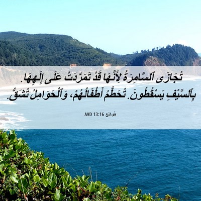 Picture 06 - هُوشَع 13:16 AVD - تُجَازَى ٱلسَّامِرَةُ - Bible Verse Picture
