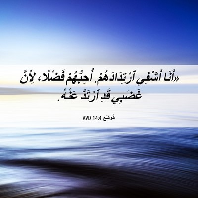 Picture 06 - هُوشَع 14:4 AVD - «أَنَا أَشْفِي - Bible Verse Picture