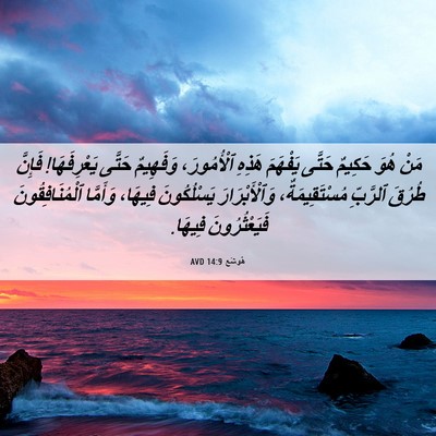Picture 06 - هُوشَع 14:9 AVD - مَنْ هُوَ حَكِيمٌ حَتَّى - Bible Verse Picture