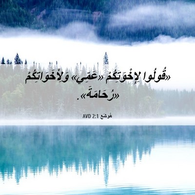 Picture 06 - هُوشَع 2:1 AVD - «قُولُوا لِإِخْوَتِكُمْ - Bible Verse Picture