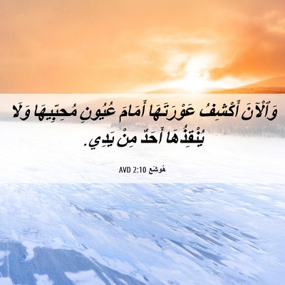 Picture 06 - هُوشَع 2:10 AVD - وَٱلْآنَ أَكْشِفُ - Bible Verse Picture