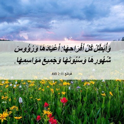 Picture 06 - هُوشَع 2:11 AVD - وَأُبَطِّلُ كُلَّ - Bible Verse Picture