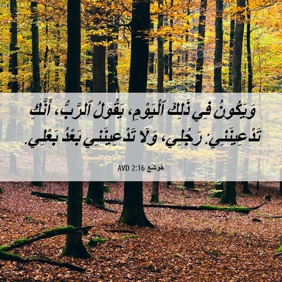 Picture 06 - هُوشَع 2:16 AVD - وَيَكُونُ فِي ذَلِكَ - Bible Verse Picture