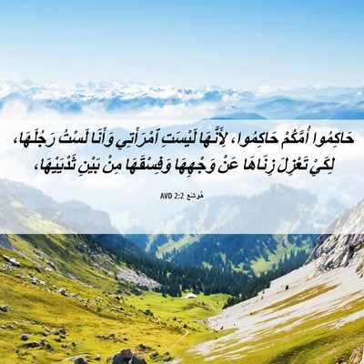 Picture 06 - هُوشَع 2:2 AVD - حَاكِمُوا أُمَّكُمْ - Bible Verse Picture