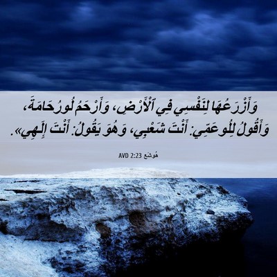 Picture 06 - هُوشَع 2:23 AVD - وَأَزْرَعُهَا لِنَفْسِي - Bible Verse Picture