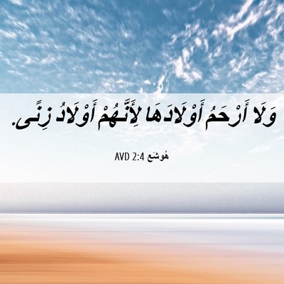 Picture 06 - هُوشَع 2:4 AVD - وَلَا أَرْحَمُ - Bible Verse Picture